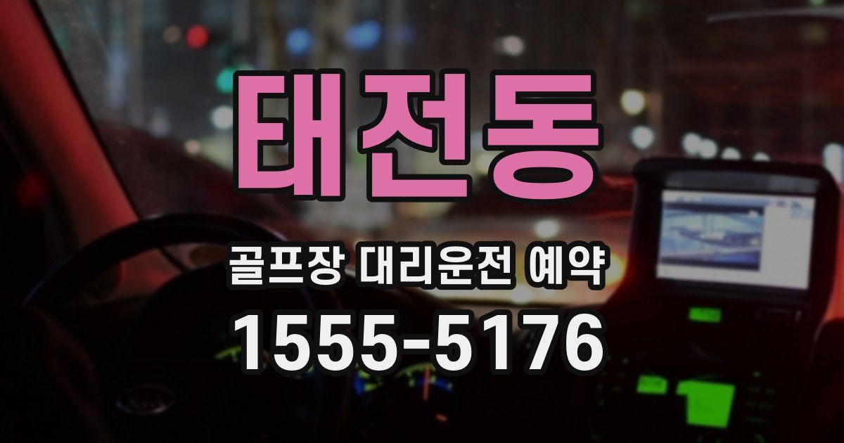 태전동 골프장 대리운전 예약