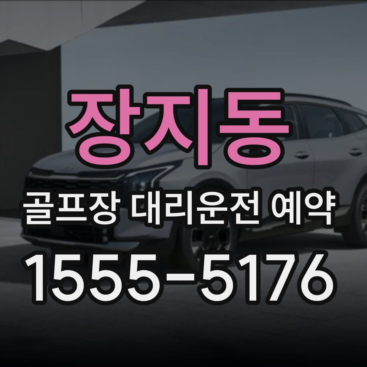 장지동 골프장 대리운전 예약