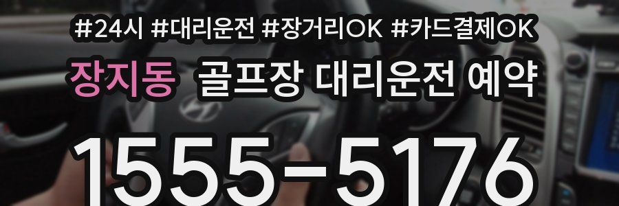 장지동 골프장 대리운전 예약