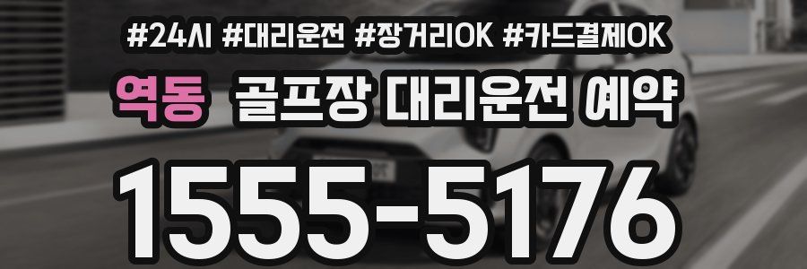 역동 골프장 대리운전 예약