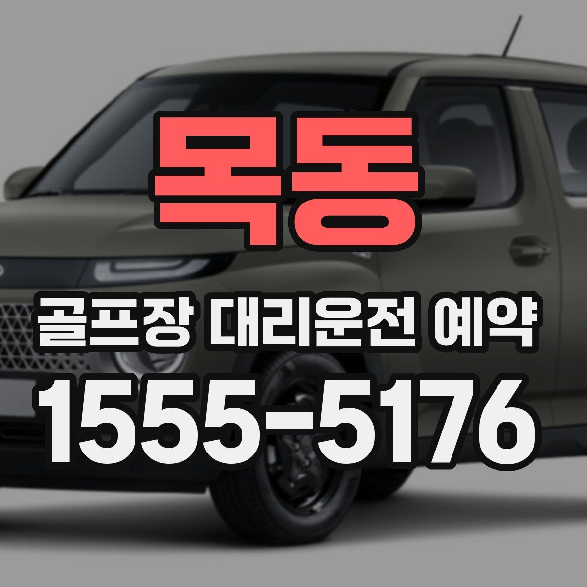 목동 골프장 대리운전 예약