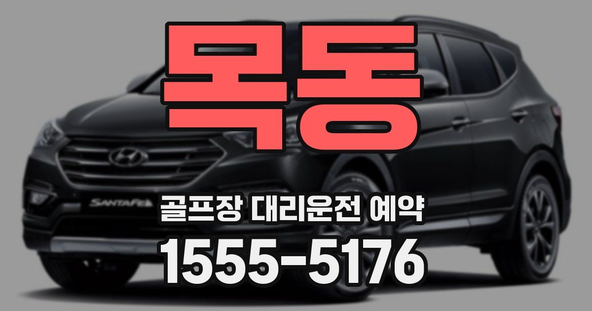 목동 골프장 대리운전 예약