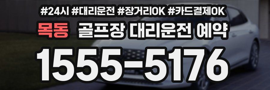 목동 골프장 대리운전 예약