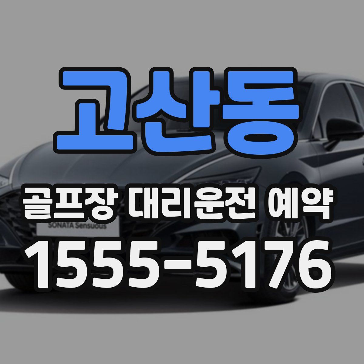 고산동 골프장 대리운전 예약