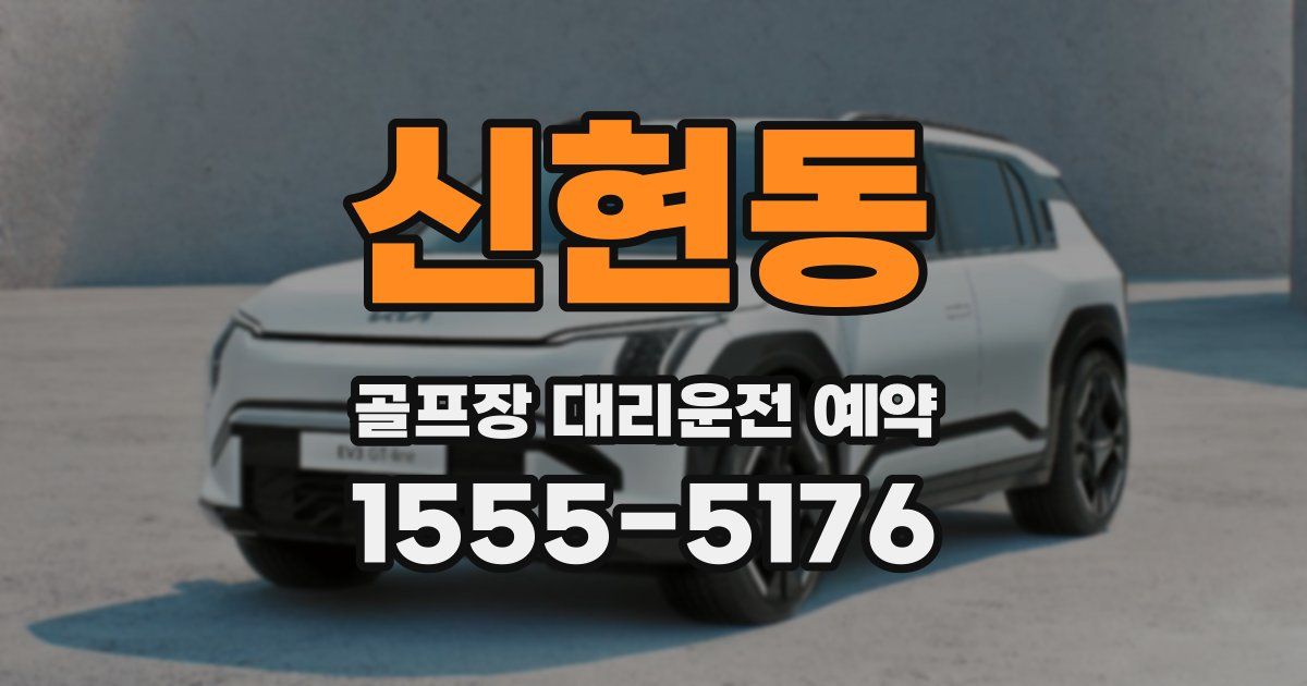 신현동 골프장 대리운전 예약
