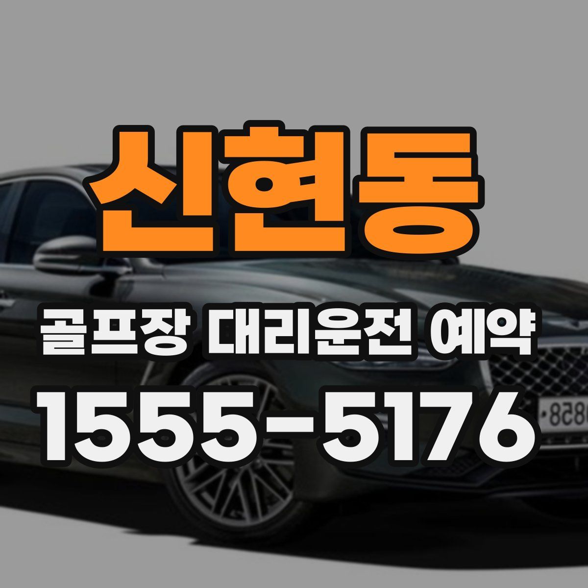 신현동 골프장 대리운전 예약