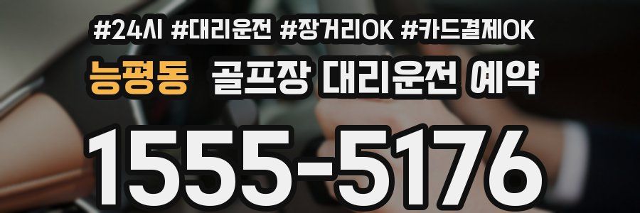 능평동 골프장 대리운전 예약