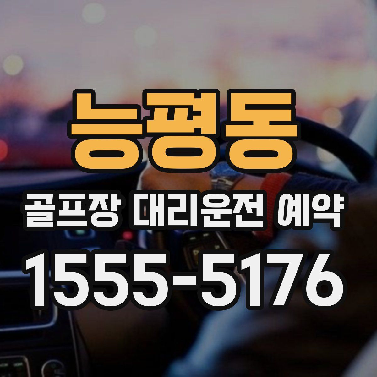 능평동 골프장 대리운전 예약