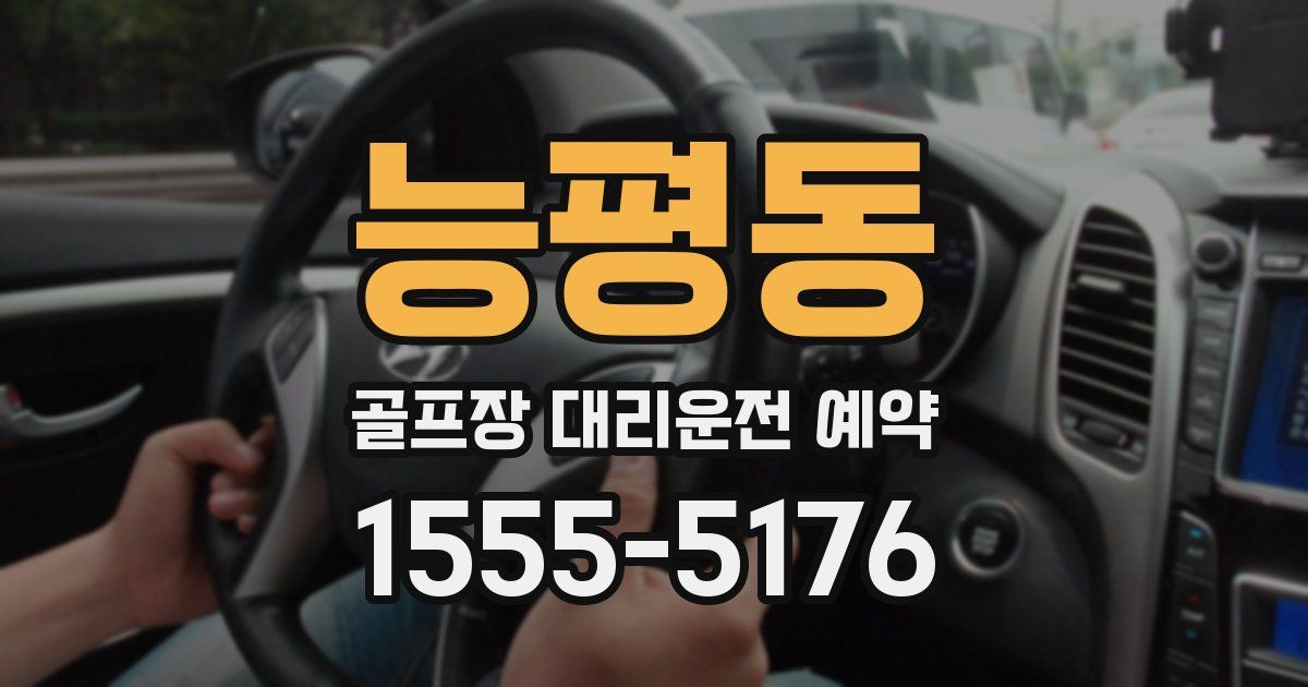 능평동 골프장 대리운전 예약