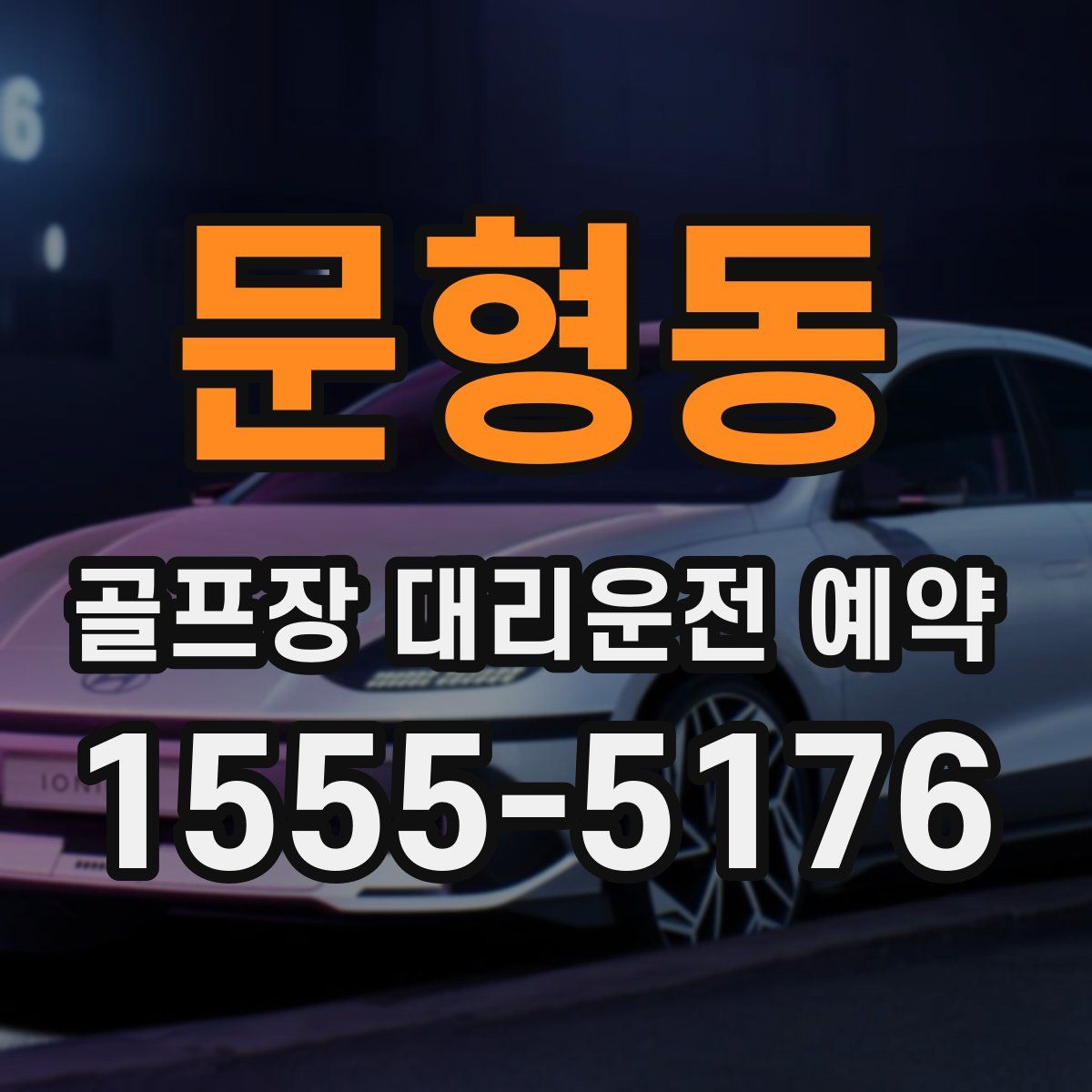 문형동 골프장 대리운전 예약