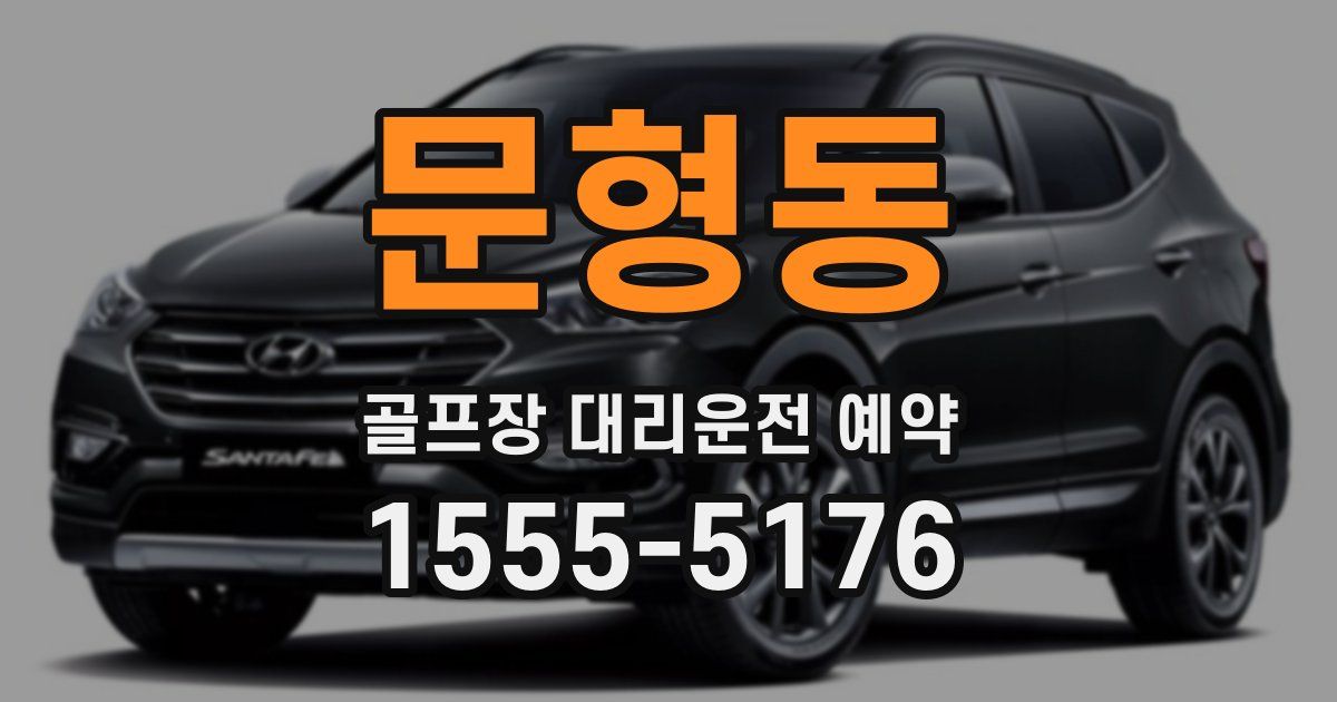 문형동 골프장 대리운전 예약