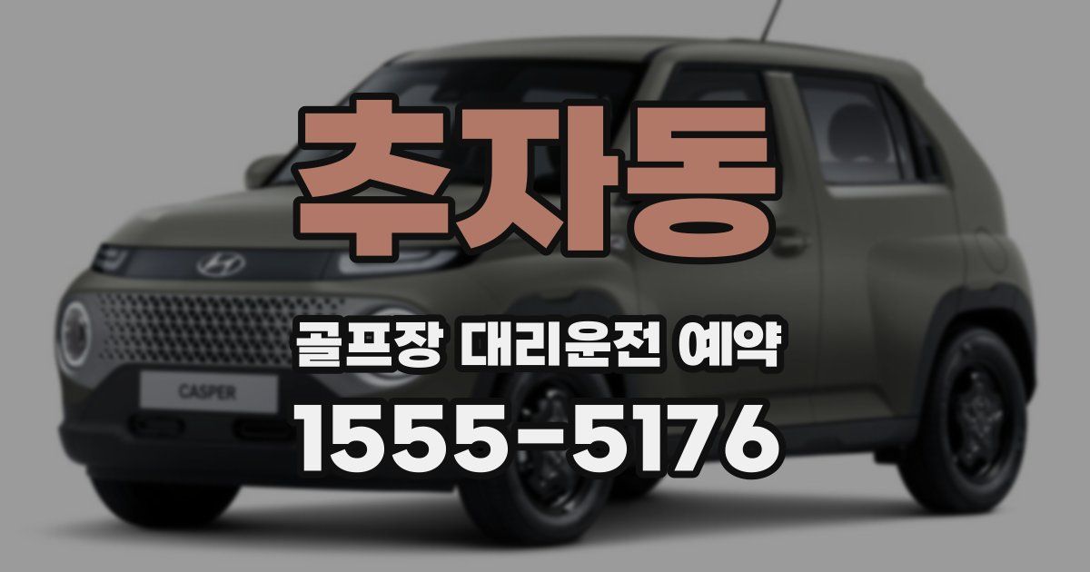 추자동 골프장 대리운전 예약