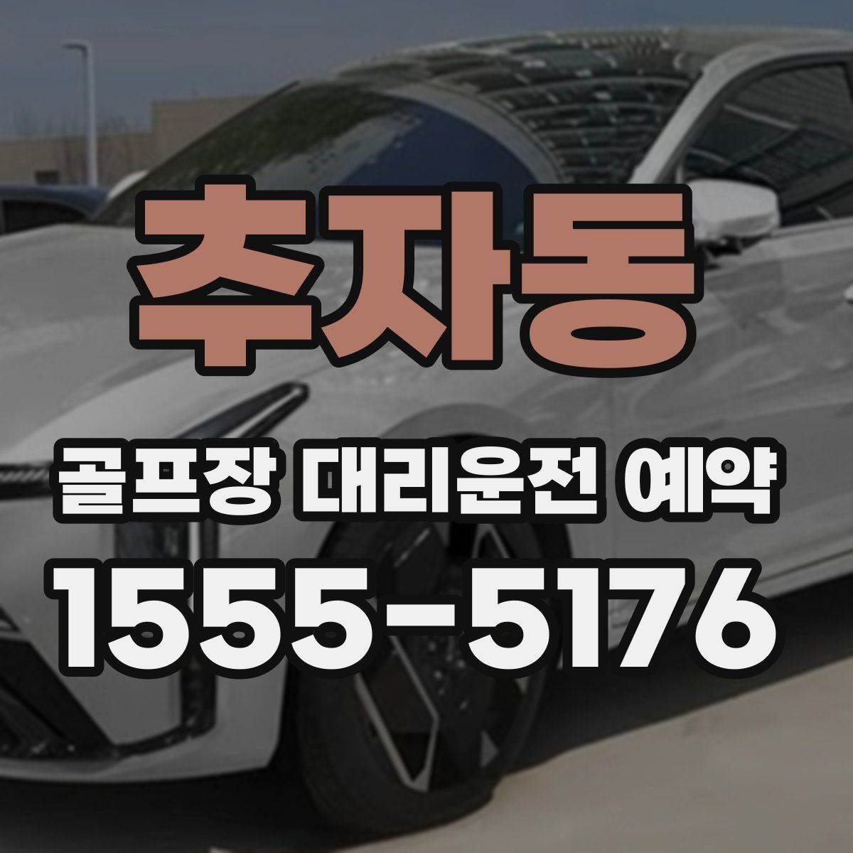 추자동 골프장 대리운전 예약