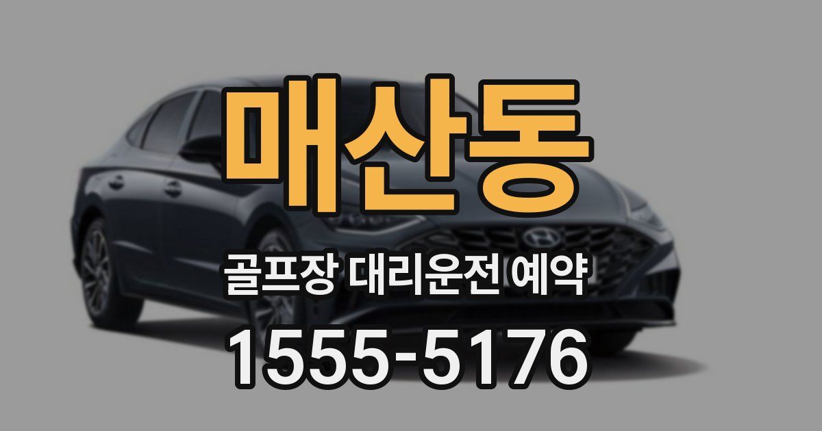 매산동 골프장 대리운전 예약