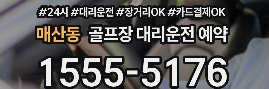 매산동 골프장 대리운전 예약