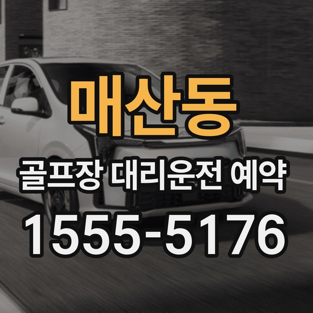 매산동 골프장 대리운전 예약