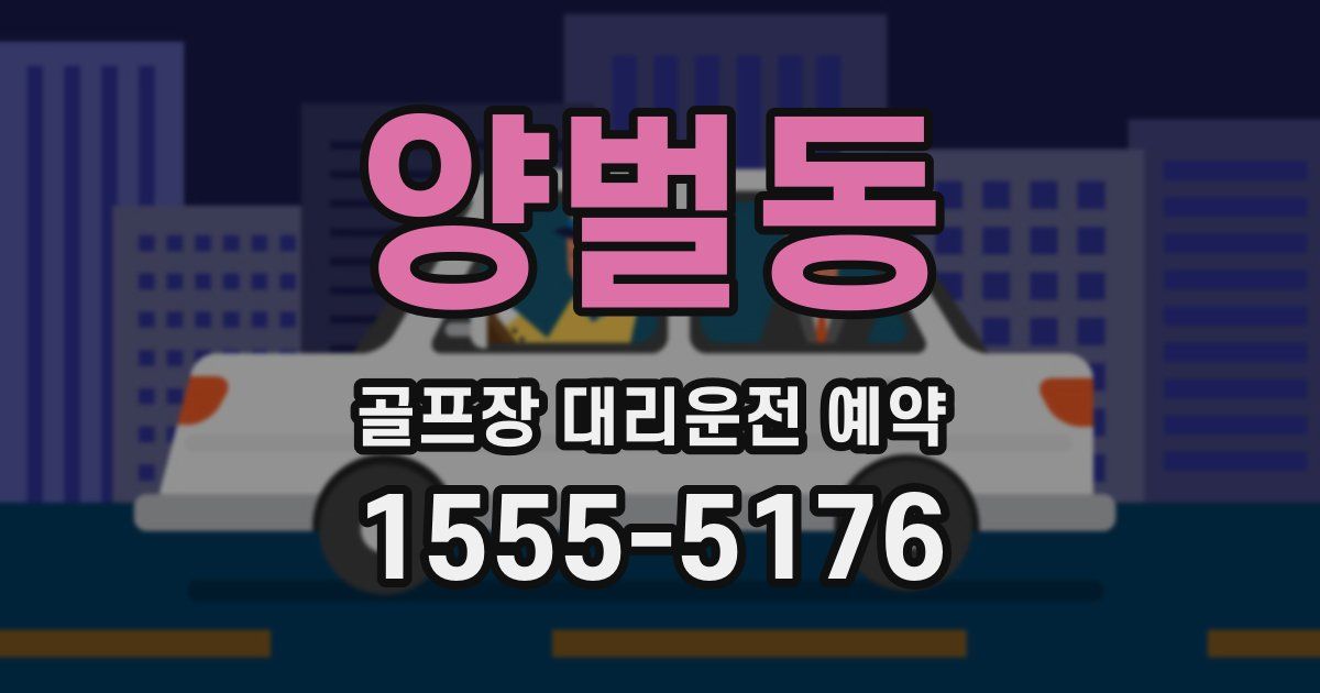 양벌동 골프장 대리운전 예약