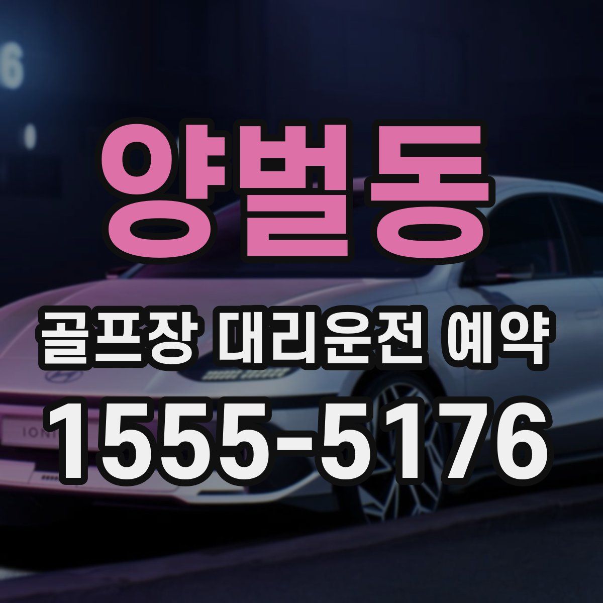 양벌동 골프장 대리운전 예약