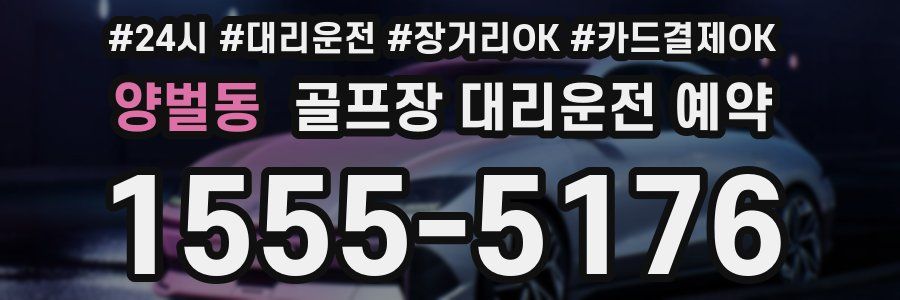 양벌동 골프장 대리운전 예약