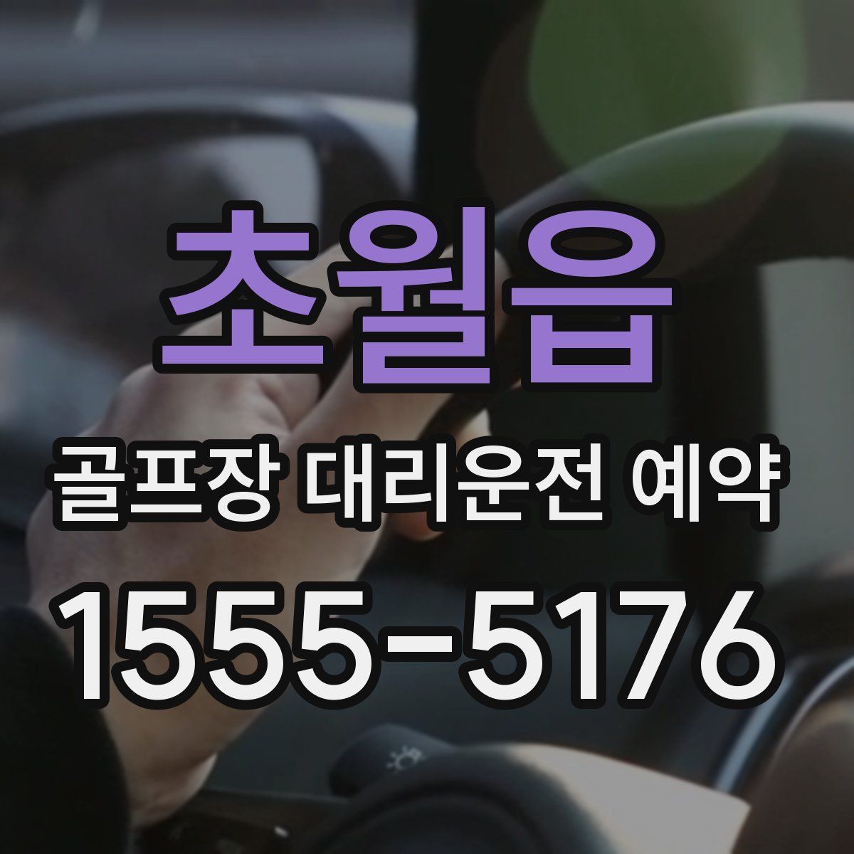 초월읍 골프장 대리운전 예약