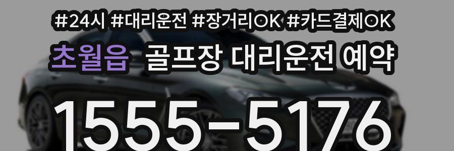 초월읍 골프장 대리운전 예약