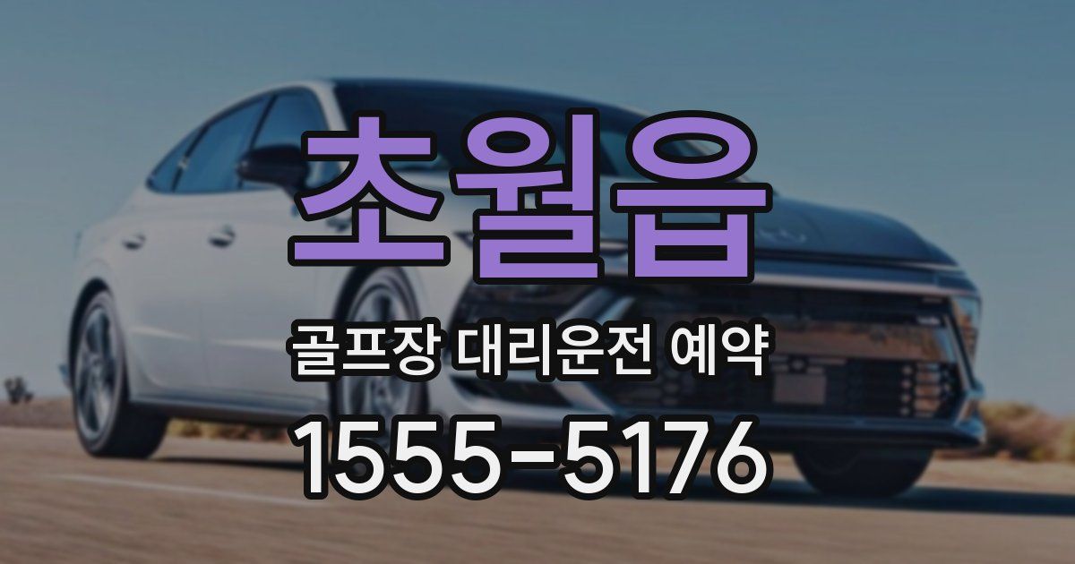 초월읍 골프장 대리운전 예약
