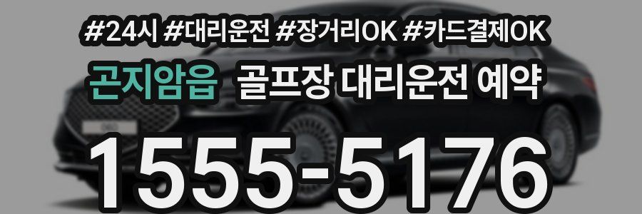 곤지암읍 골프장 대리운전 예약