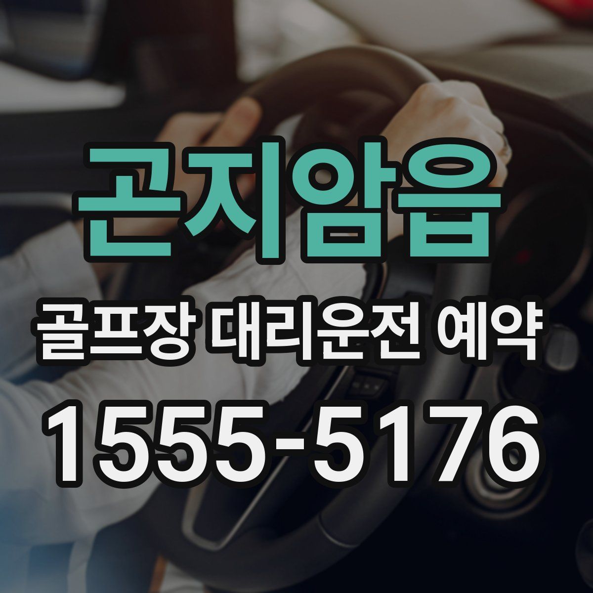 곤지암읍 골프장 대리운전 예약