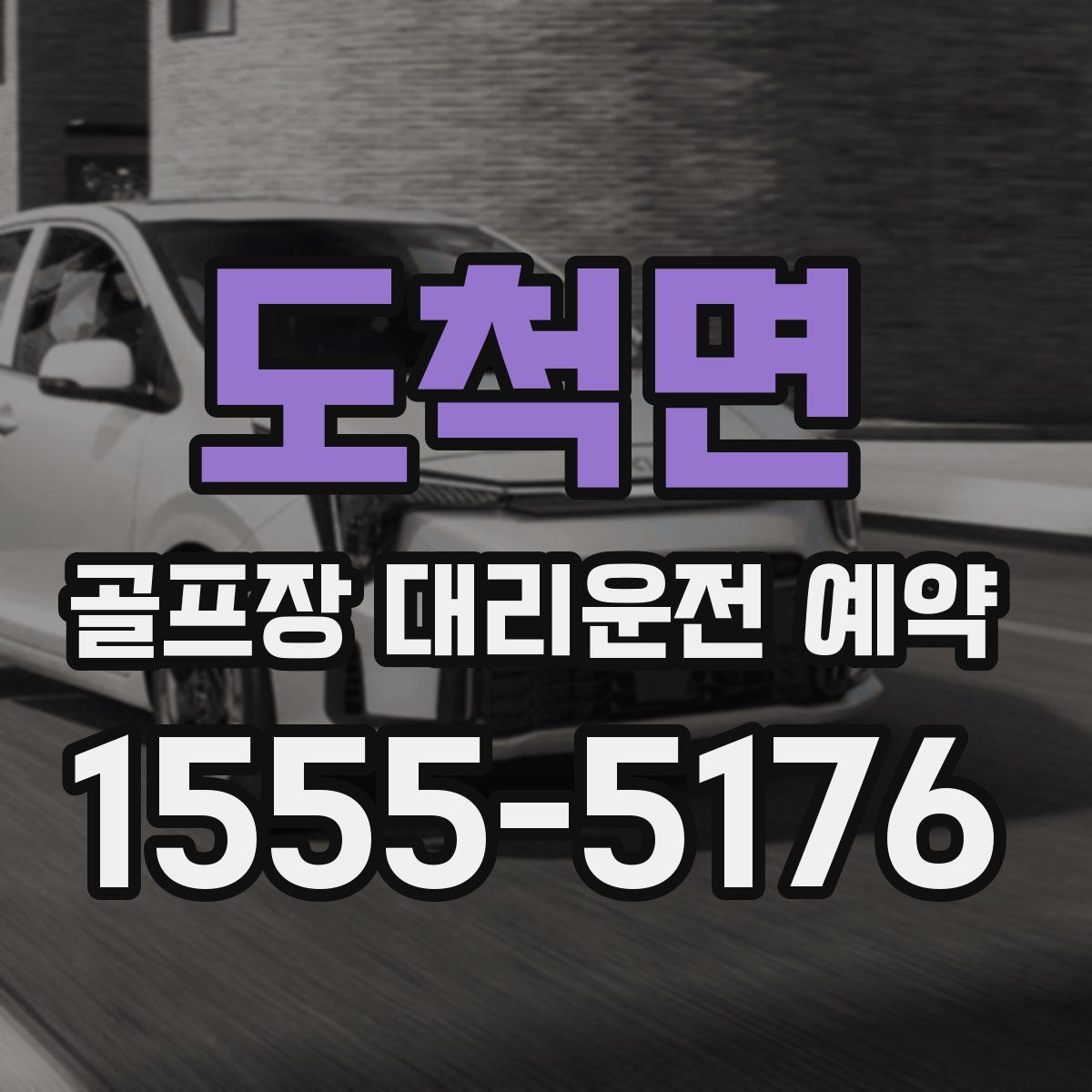 도척면 골프장 대리운전 예약