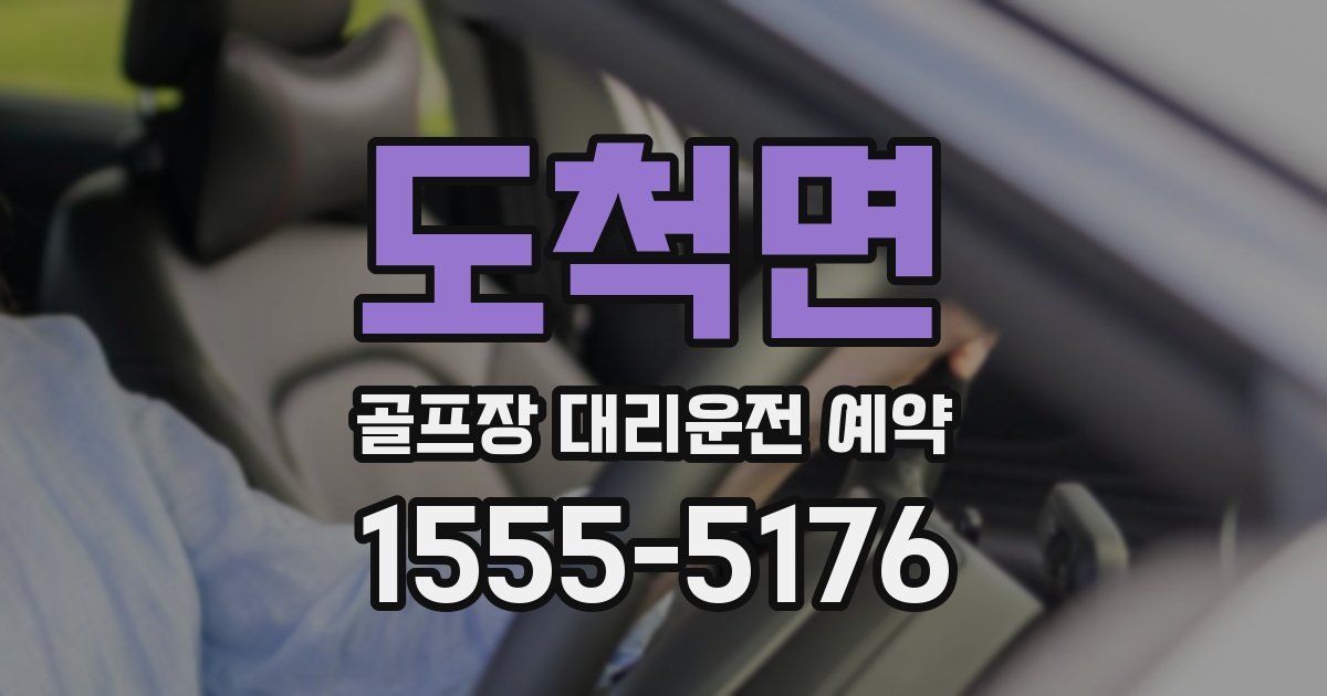 도척면 골프장 대리운전 예약