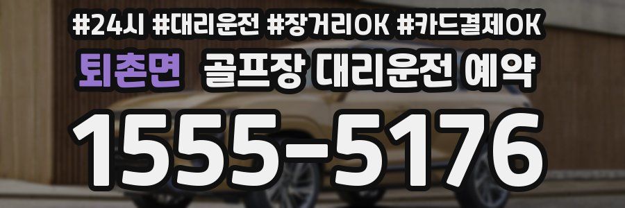퇴촌면 골프장 대리운전 예약