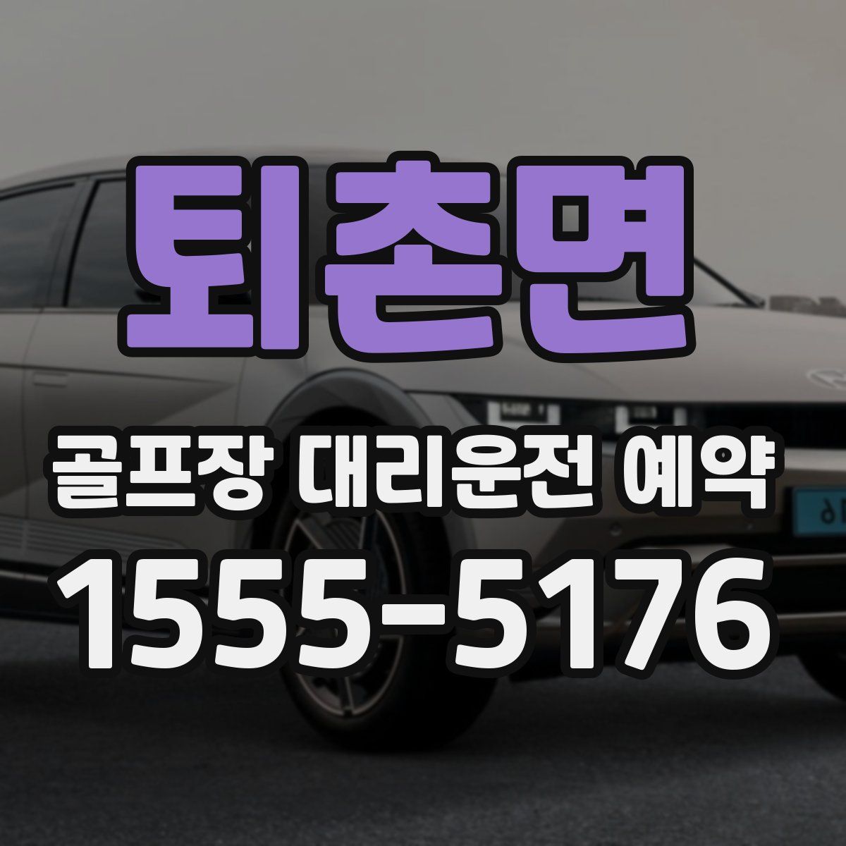 퇴촌면 골프장 대리운전 예약