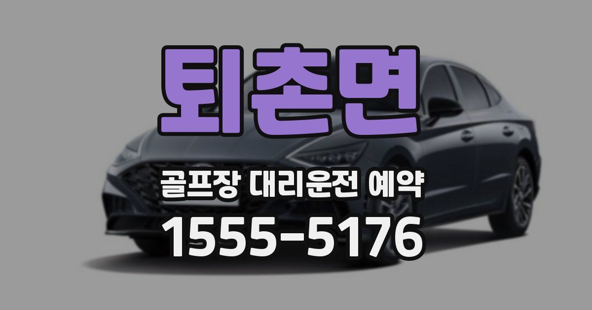 퇴촌면 골프장 대리운전 예약