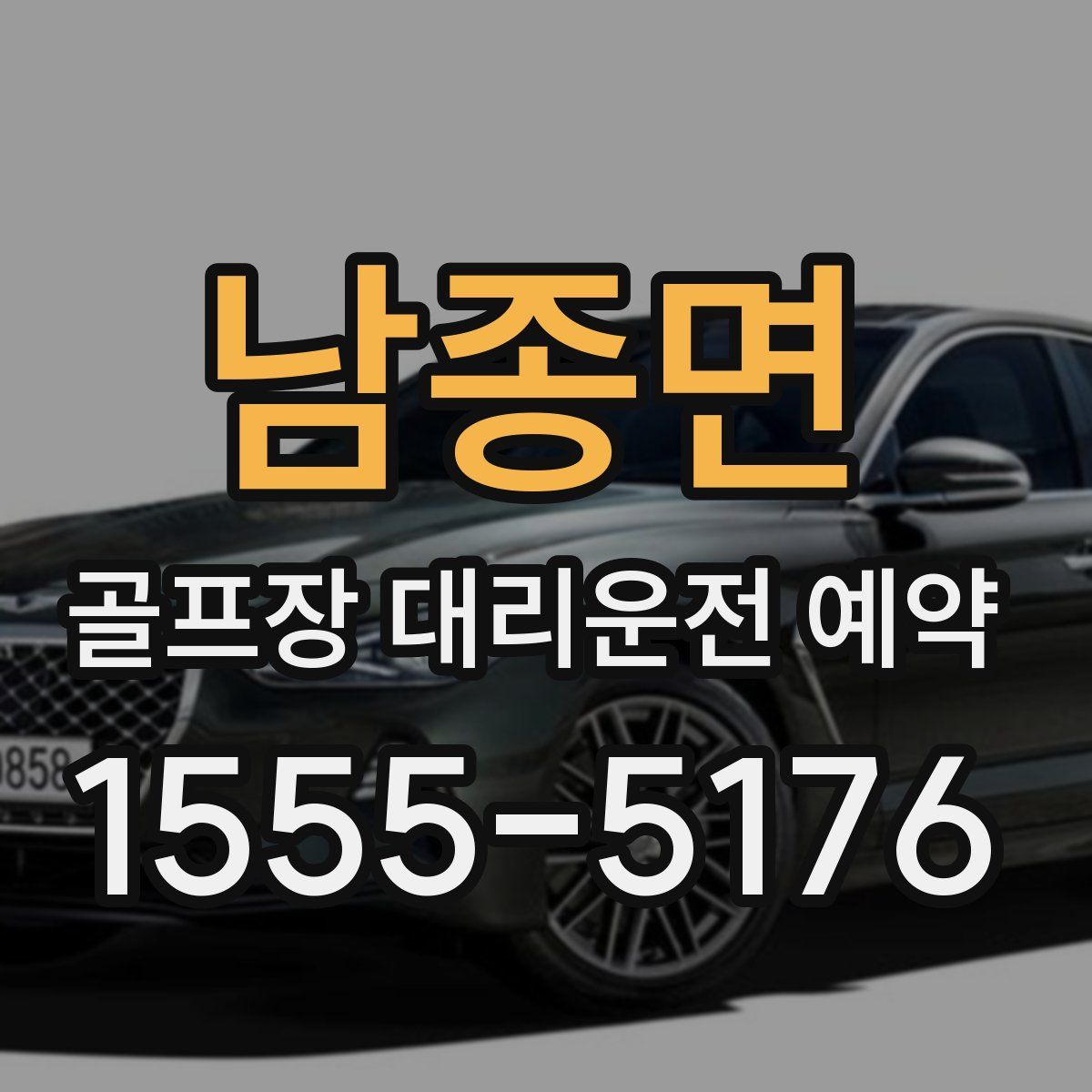 남종면 골프장 대리운전 예약