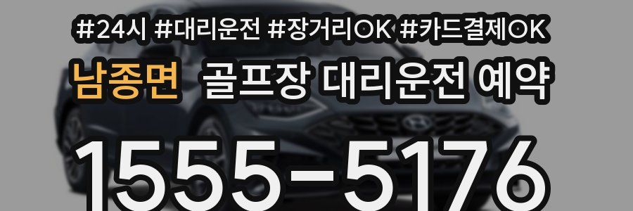 남종면 골프장 대리운전 예약