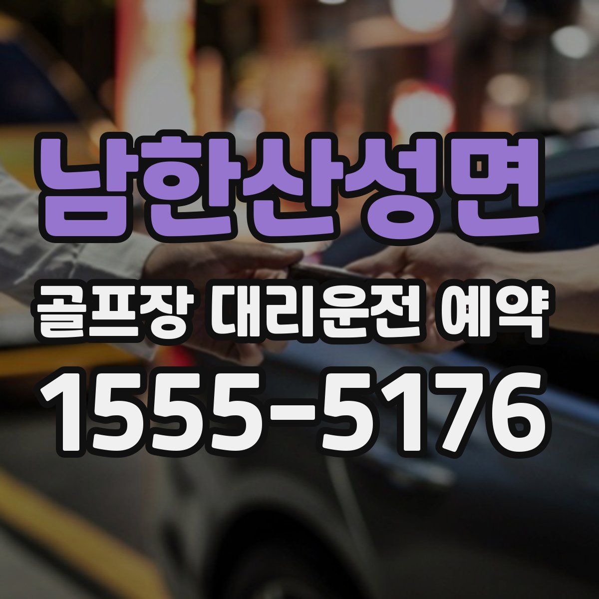 남한산성면 골프장 대리운전 예약