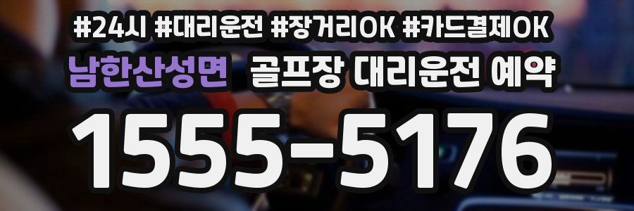 남한산성면 골프장 대리운전 예약