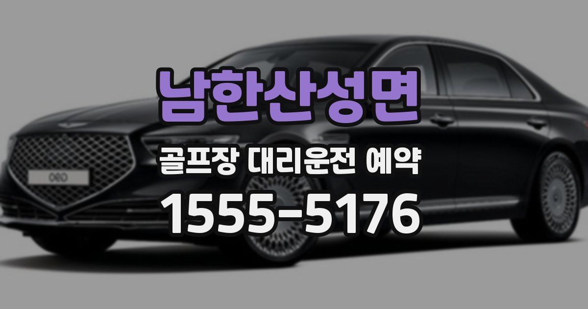 남한산성면 골프장 대리운전 예약