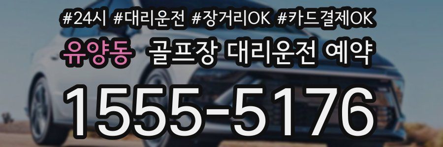 유양동 골프장 대리운전 예약