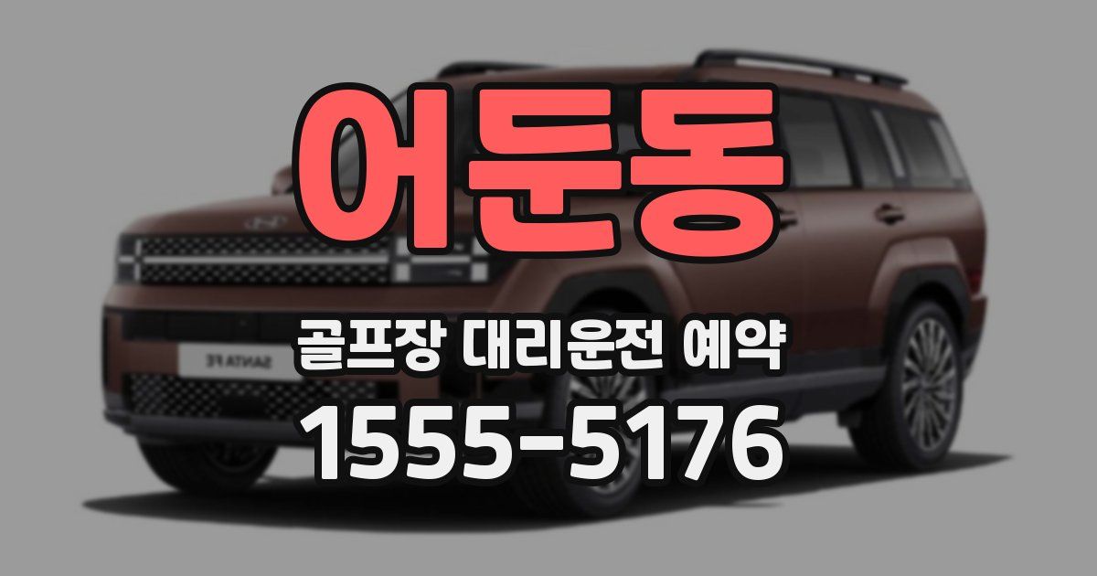어둔동 골프장 대리운전 예약