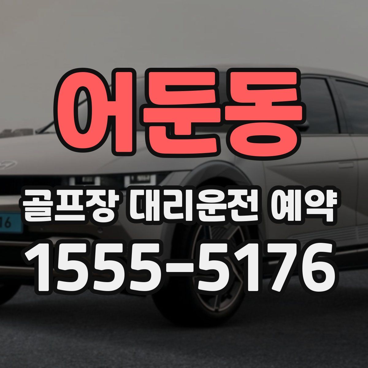 어둔동 골프장 대리운전 예약