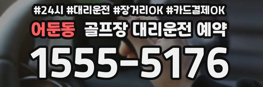 어둔동 골프장 대리운전 예약
