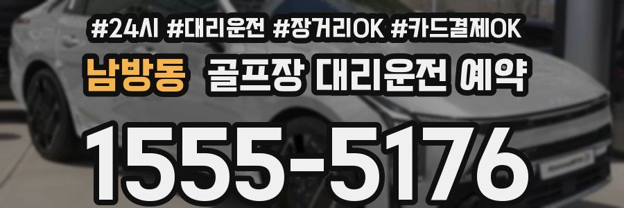 남방동 골프장 대리운전 예약