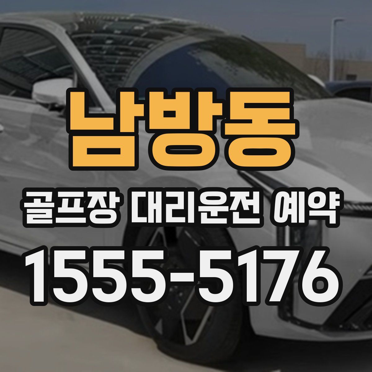 남방동 골프장 대리운전 예약