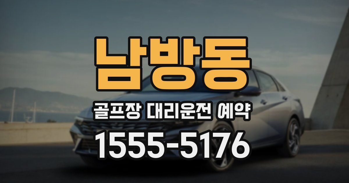 남방동 골프장 대리운전 예약
