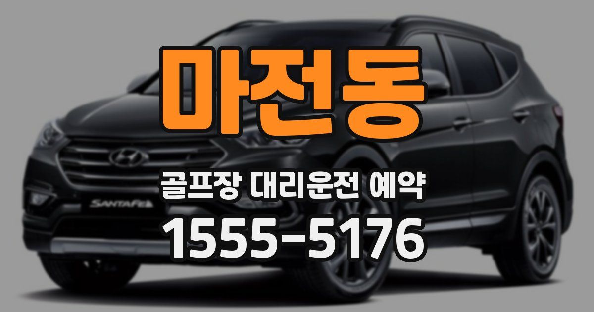 마전동 골프장 대리운전 예약