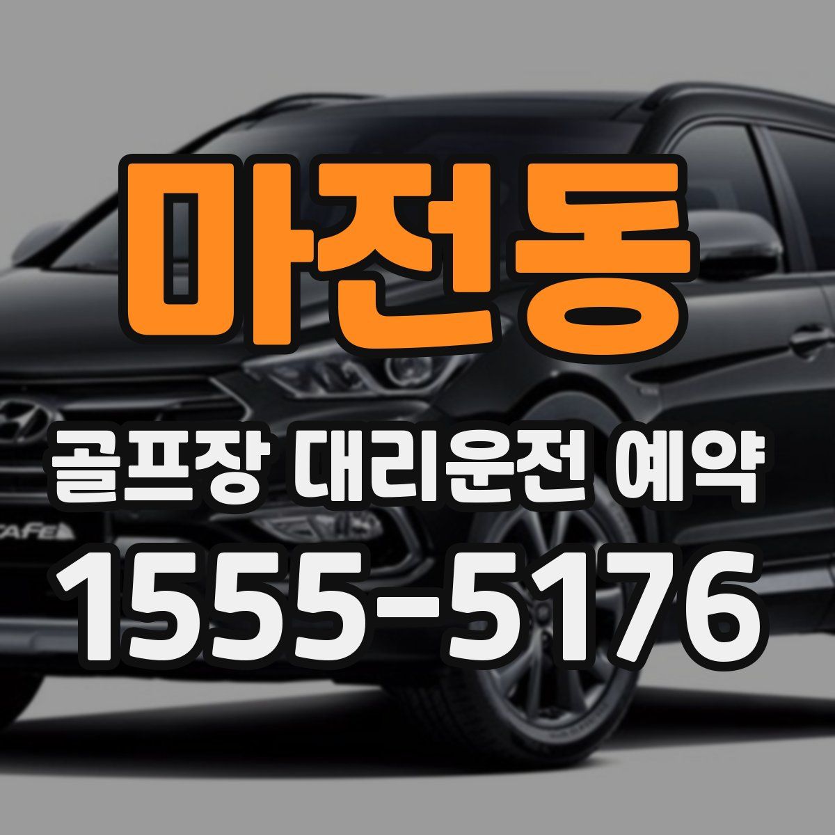 마전동 골프장 대리운전 예약
