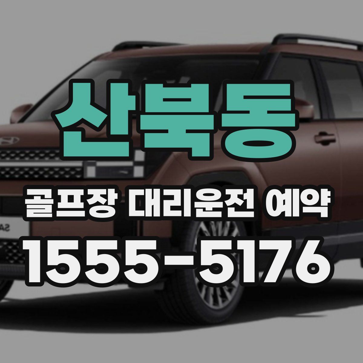 산북동 골프장 대리운전 예약
