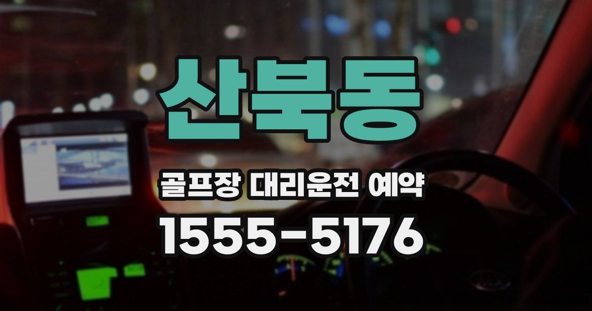 산북동 골프장 대리운전 예약