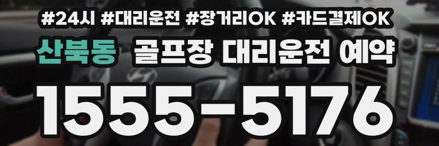 산북동 골프장 대리운전 예약